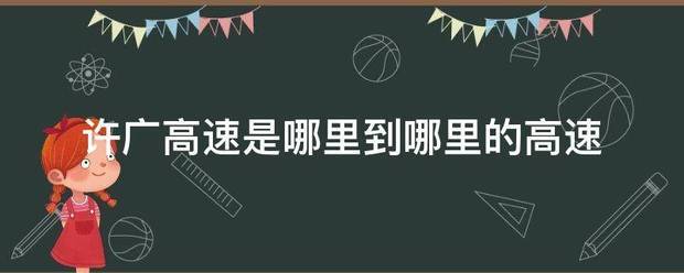 许广高速是哪来自里到哪里的高速