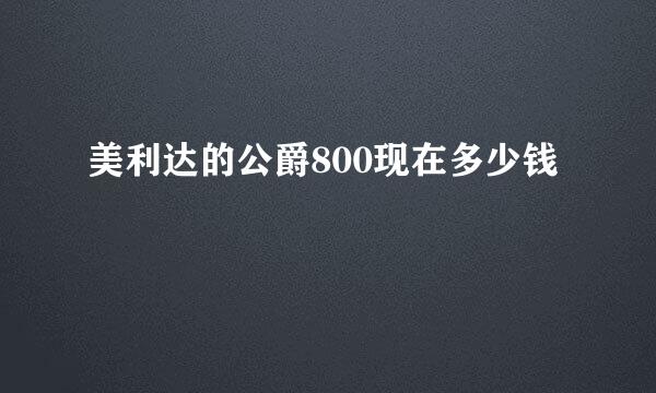 美利达的公爵800现在多少钱