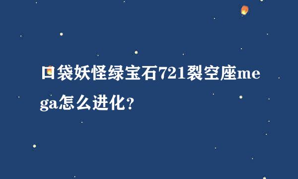 口袋妖怪绿宝石721裂空座mega怎么进化？