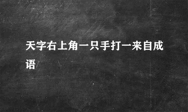 天字右上角一只手打一来自成语