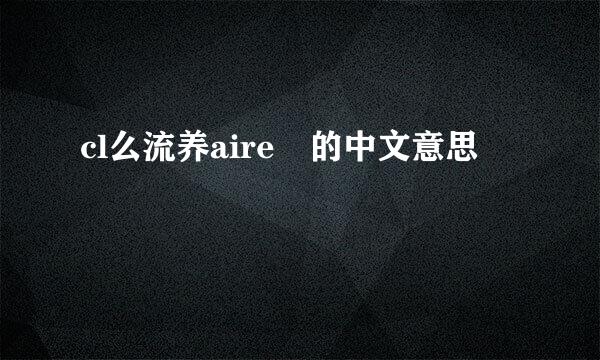 cl么流养aire 的中文意思