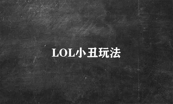 LOL小丑玩法