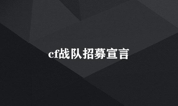 cf战队招募宣言