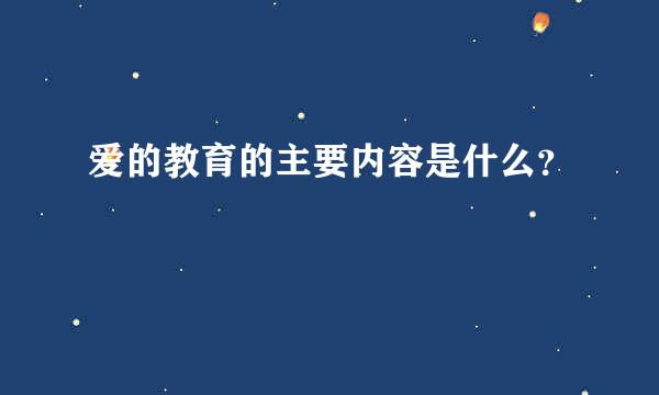 爱的教育的主要内容是什么？