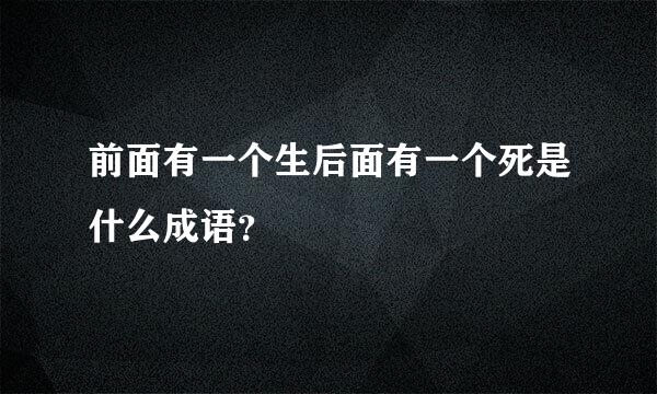 前面有一个生后面有一个死是什么成语？