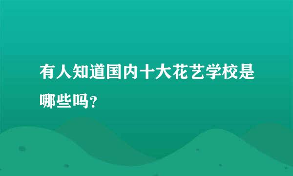 有人知道国内十大花艺学校是哪些吗？