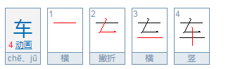 车字笔顺怎来自么写？