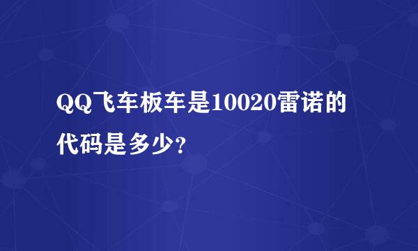 QQ飞车板车是10020雷诺的代码是多少？