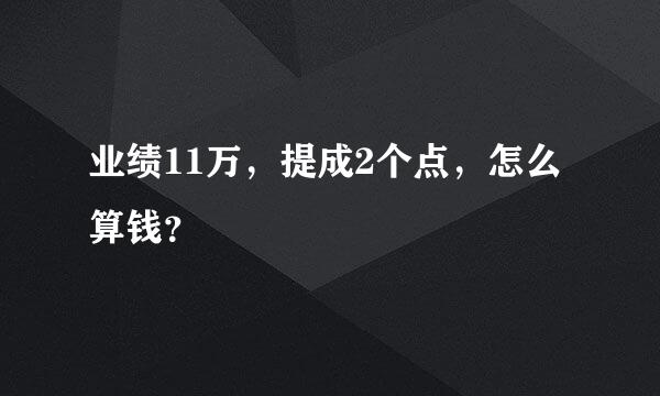 业绩11万，提成2个点，怎么算钱？