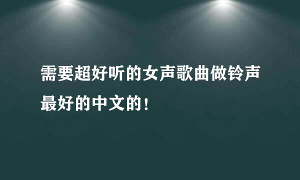 需要超好听的女声歌曲做铃声最好的中文的！