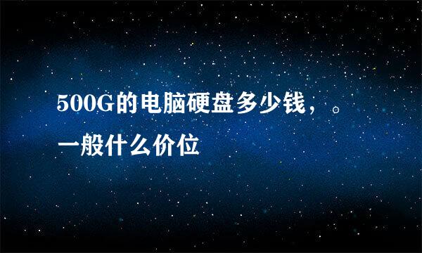 500G的电脑硬盘多少钱，。一般什么价位