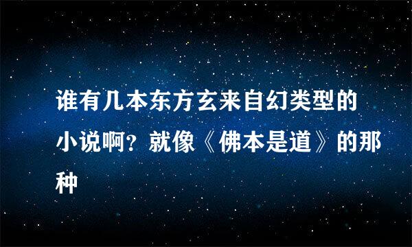 谁有几本东方玄来自幻类型的小说啊？就像《佛本是道》的那种