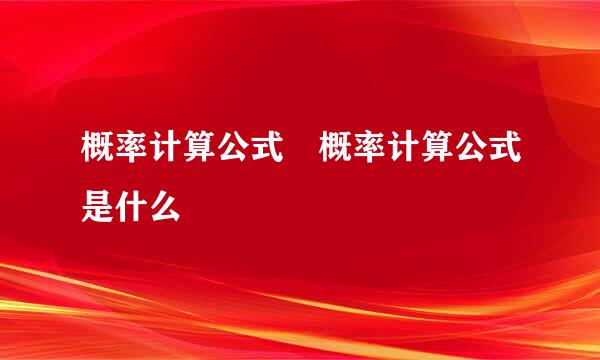 概率计算公式 概率计算公式是什么