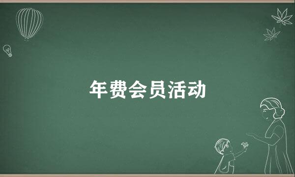 年费会员活动