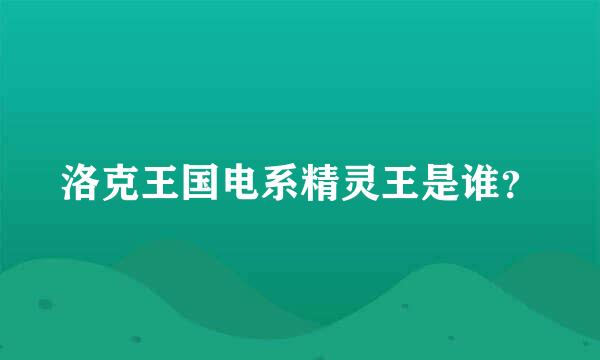 洛克王国电系精灵王是谁？