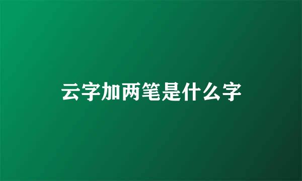 云字加两笔是什么字