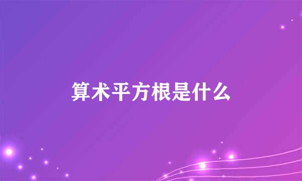 算术平方根是什么