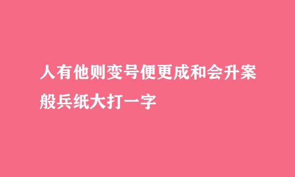 人有他则变号便更成和会升案般兵纸大打一字