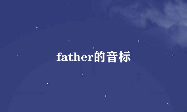 father的音标