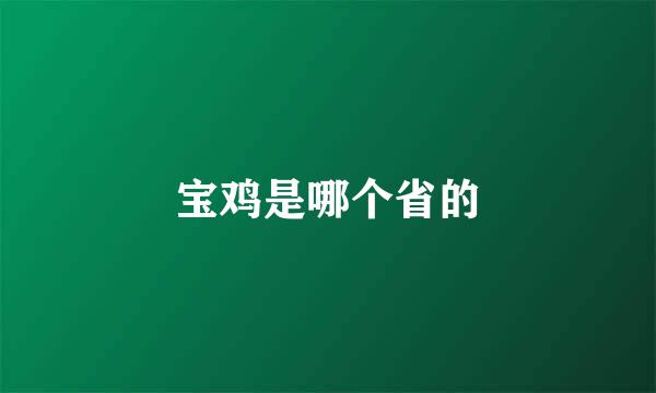 宝鸡是哪个省的