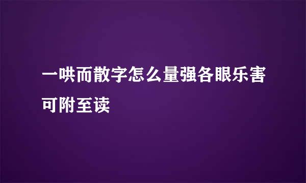 一哄而散字怎么量强各眼乐害可附至读