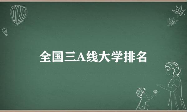 全国三A线大学排名