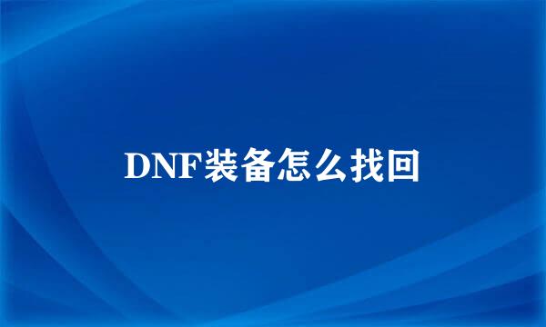 DNF装备怎么找回