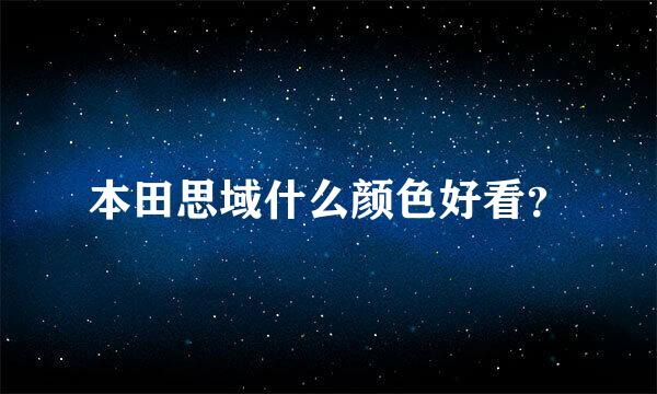 本田思域什么颜色好看？