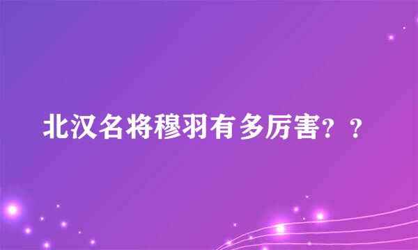 北汉名将穆羽有多厉害？？