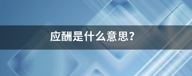 应酬是什么意思？