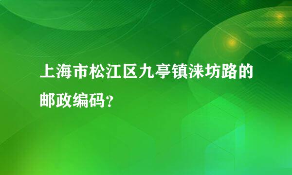 上海市松江区九亭镇涞坊路的邮政编码？