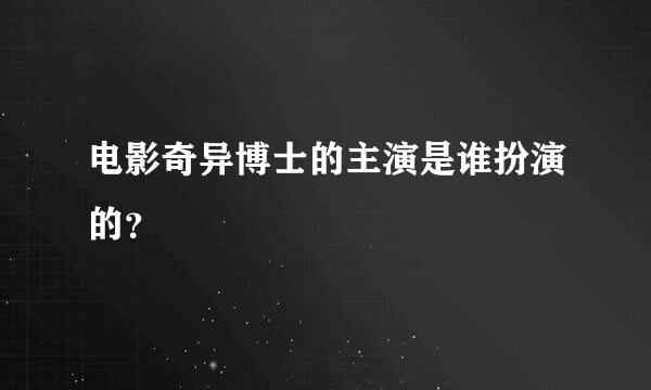 电影奇异博士的主演是谁扮演的？