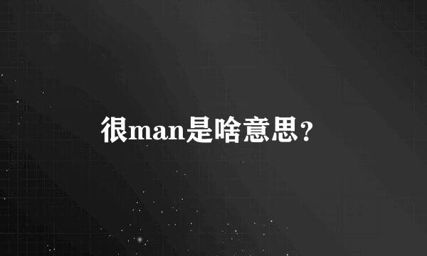 很man是啥意思？