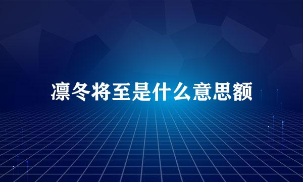 凛冬将至是什么意思额