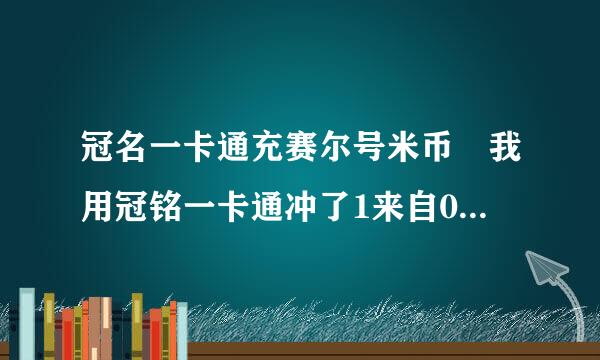 冠名一卡通充赛尔号米币 我用冠铭一卡通冲了1来自0米币 可上面说提取卡密 你就点了 然后我就输入卡号和密