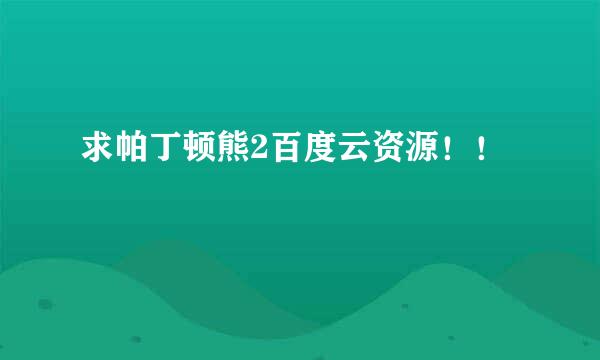 求帕丁顿熊2百度云资源！！