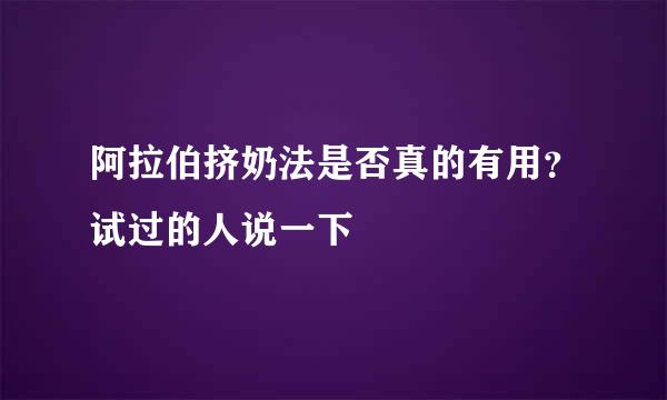 阿拉伯挤奶法是否真的有用？试过的人说一下