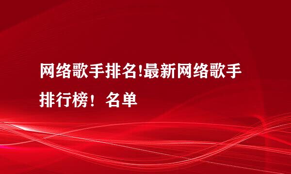 网络歌手排名!最新网络歌手排行榜！名单