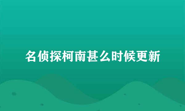 名侦探柯南甚么时候更新