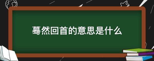 蓦然回首的意思是什么