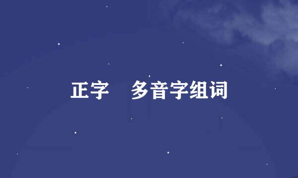 正字 多音字组词