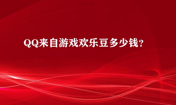 QQ来自游戏欢乐豆多少钱？