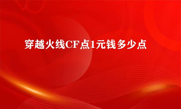 穿越火线CF点1元钱多少点