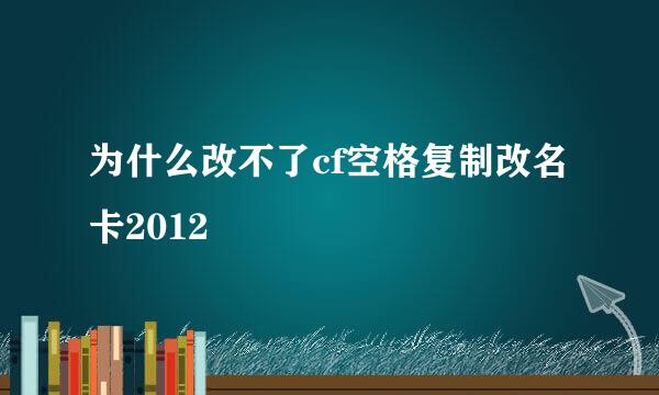 为什么改不了cf空格复制改名卡2012