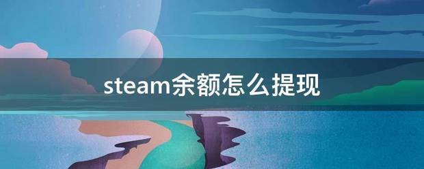 steam余额怎么提现