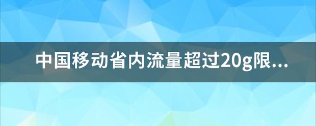 中国移动省内流来自量超过20g限速为不超过一mbps，这个网速速率能打王者吗？