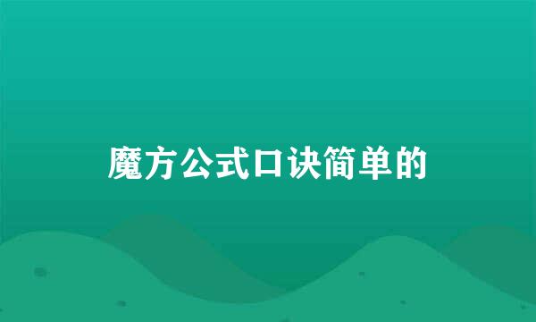 魔方公式口诀简单的