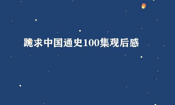 跪求中国通史100集观后感