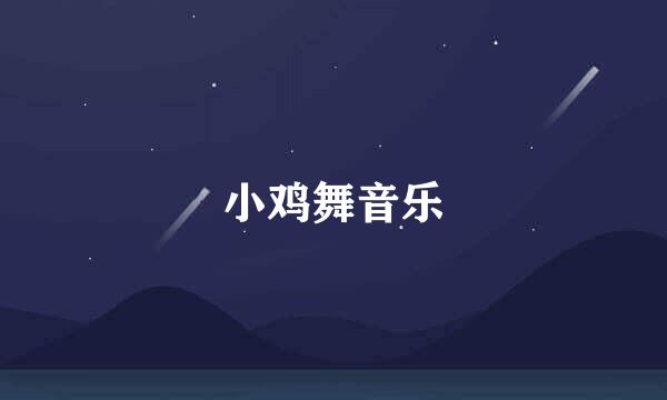 小鸡舞音乐