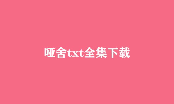 哑舍txt全集下载